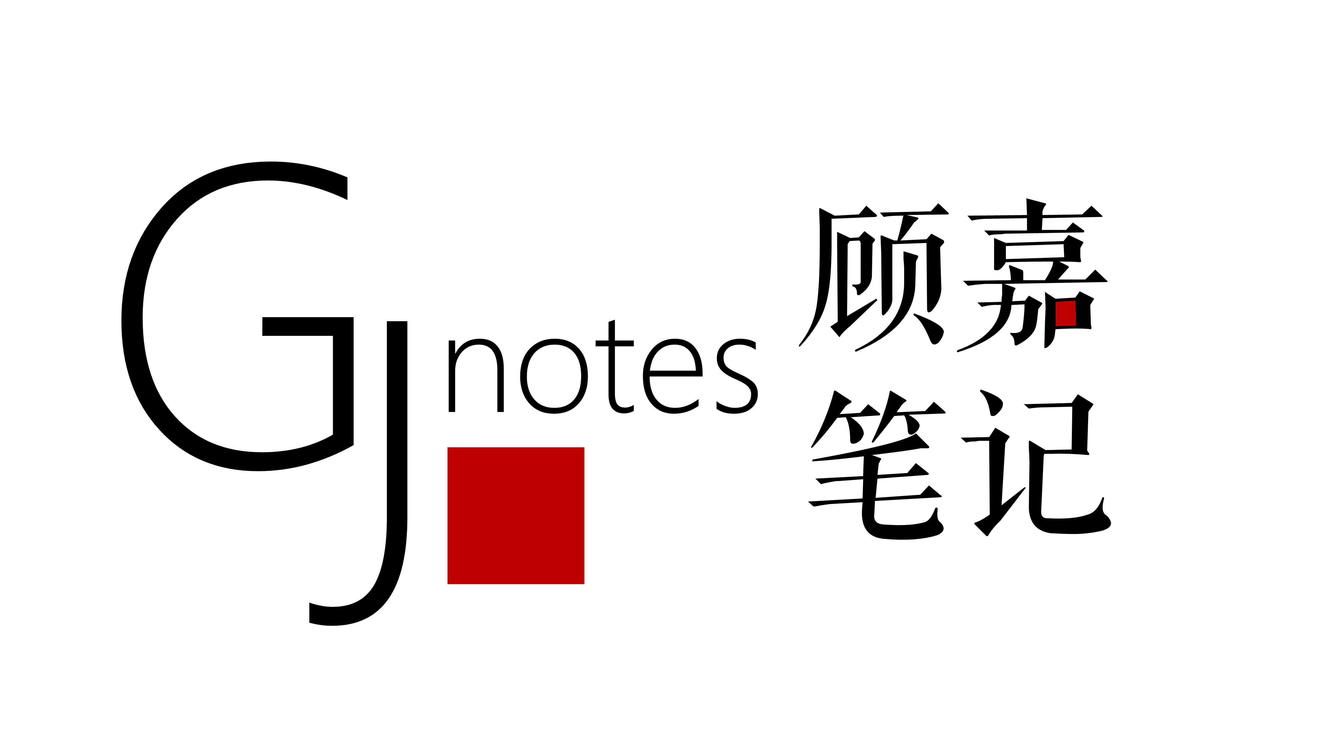 顾嘉笔记